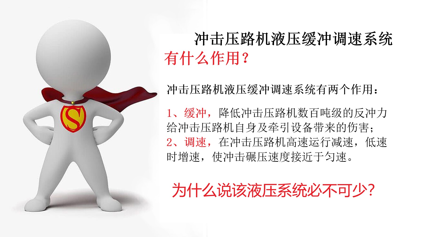 為什么說(shuō)沖擊壓路機(jī)液壓緩沖調(diào)速系統(tǒng)必不可少？