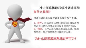 為什么說沖擊壓路機液壓緩沖調(diào)速系統(tǒng)必不可少？