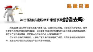 沖擊碾“液壓舉升束管系統(tǒng)”為什么不能用千斤頂代替？